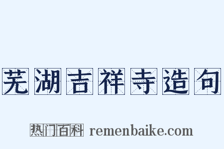 芜湖吉祥寺造句是什么意思的图片